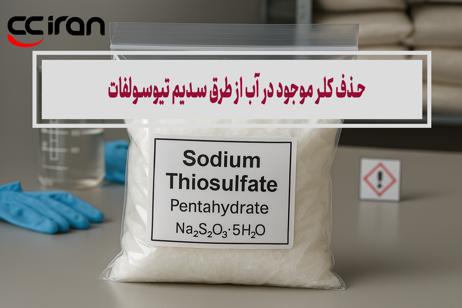 حذف کلر موجود در آب از طرق سدیم تیوسولفات